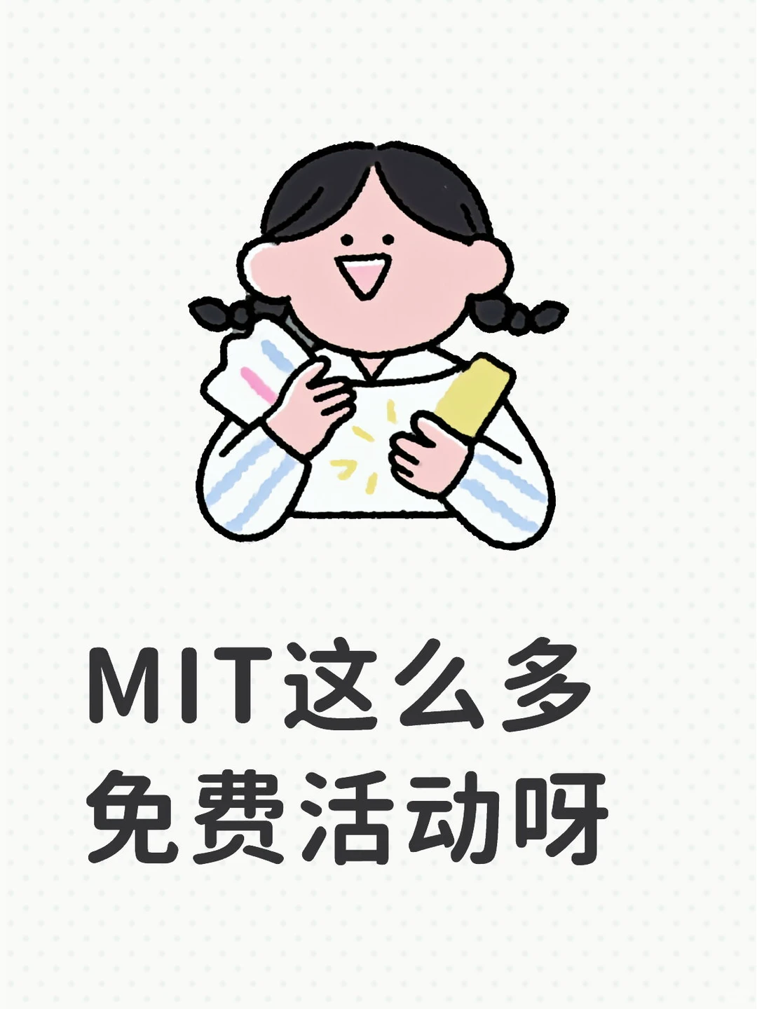 MIT免费活动安排起来