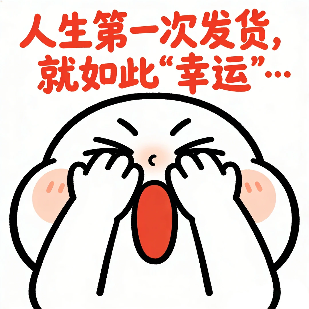 开品发货全搞定，第一票货就中‘头奖’？