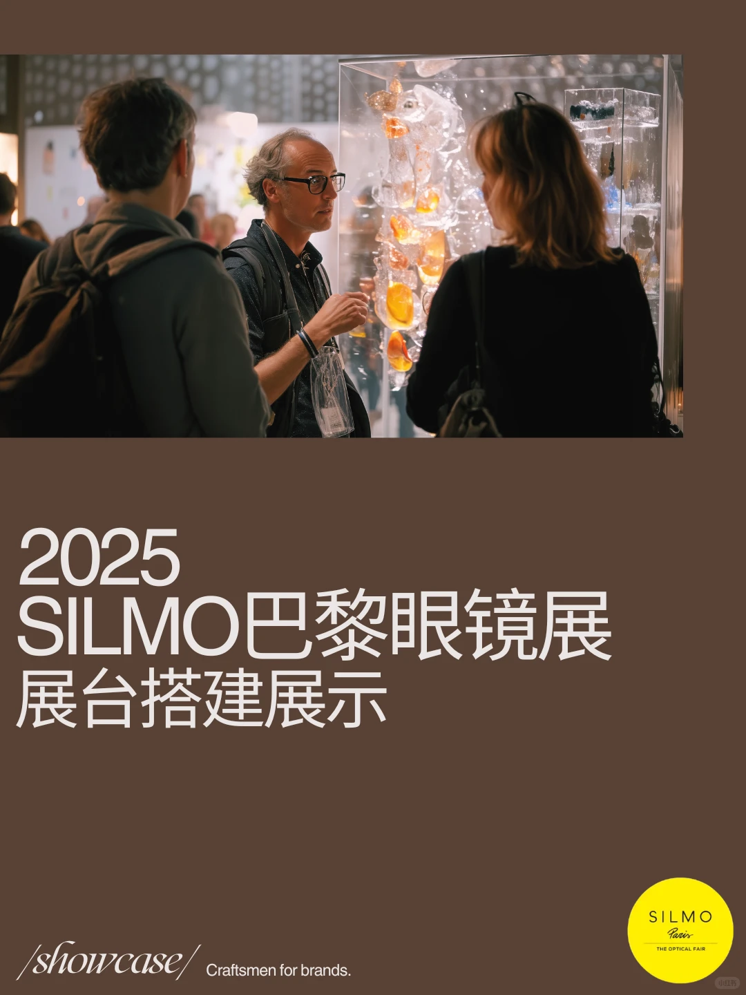 项目落地 | 25年巴黎SILMO眼镜展台搭建