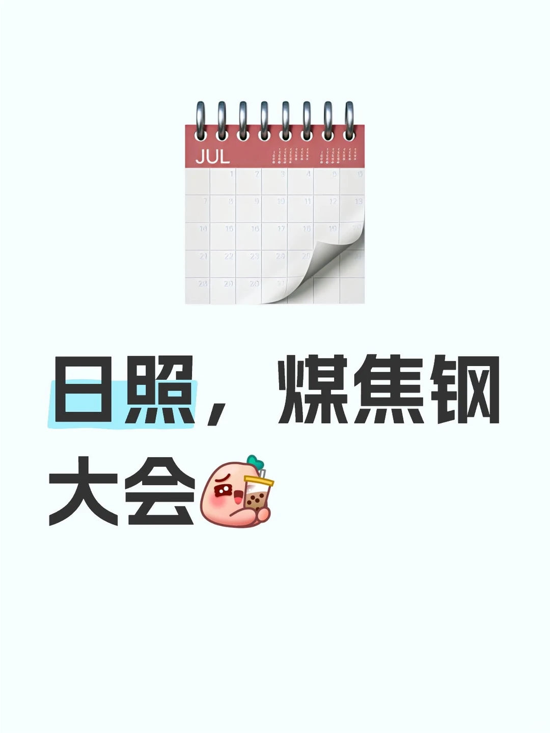 日照煤焦钢大会