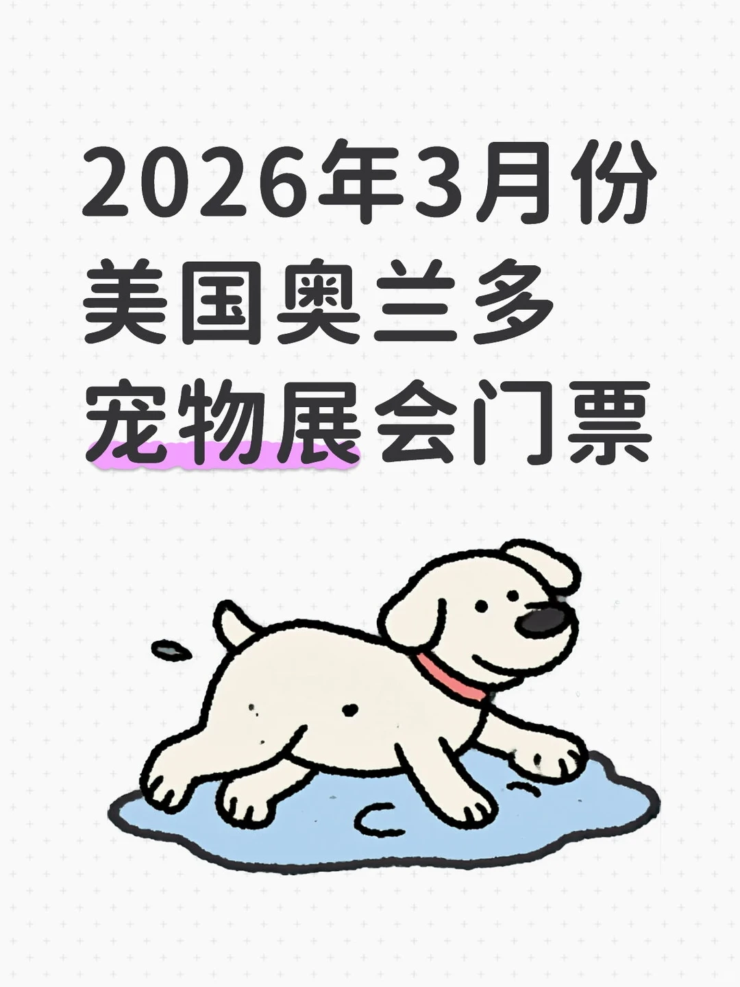 2026年3月份美国奥兰多宠物展会门票