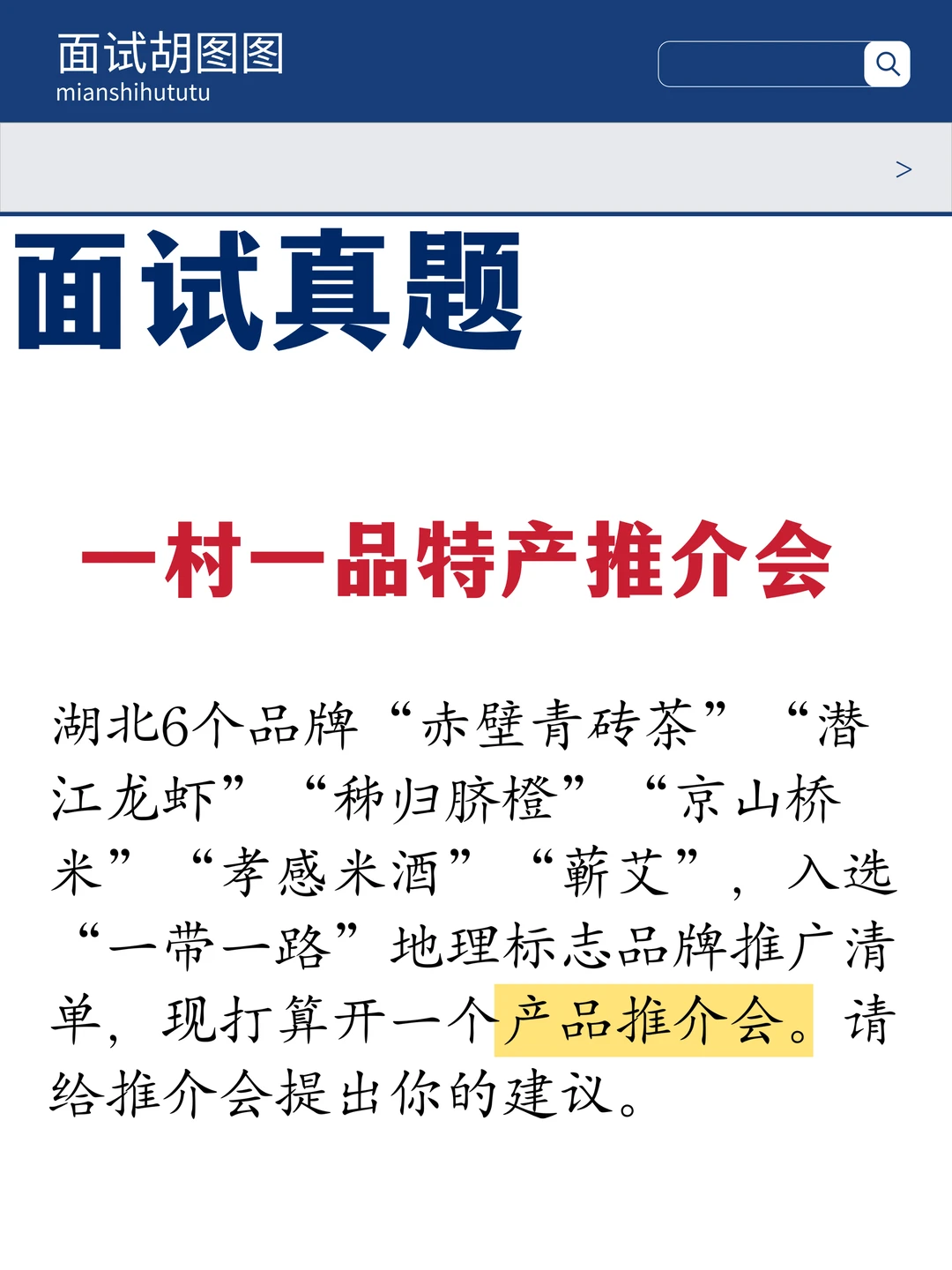 面试真题解析之湖北特产推荐会
