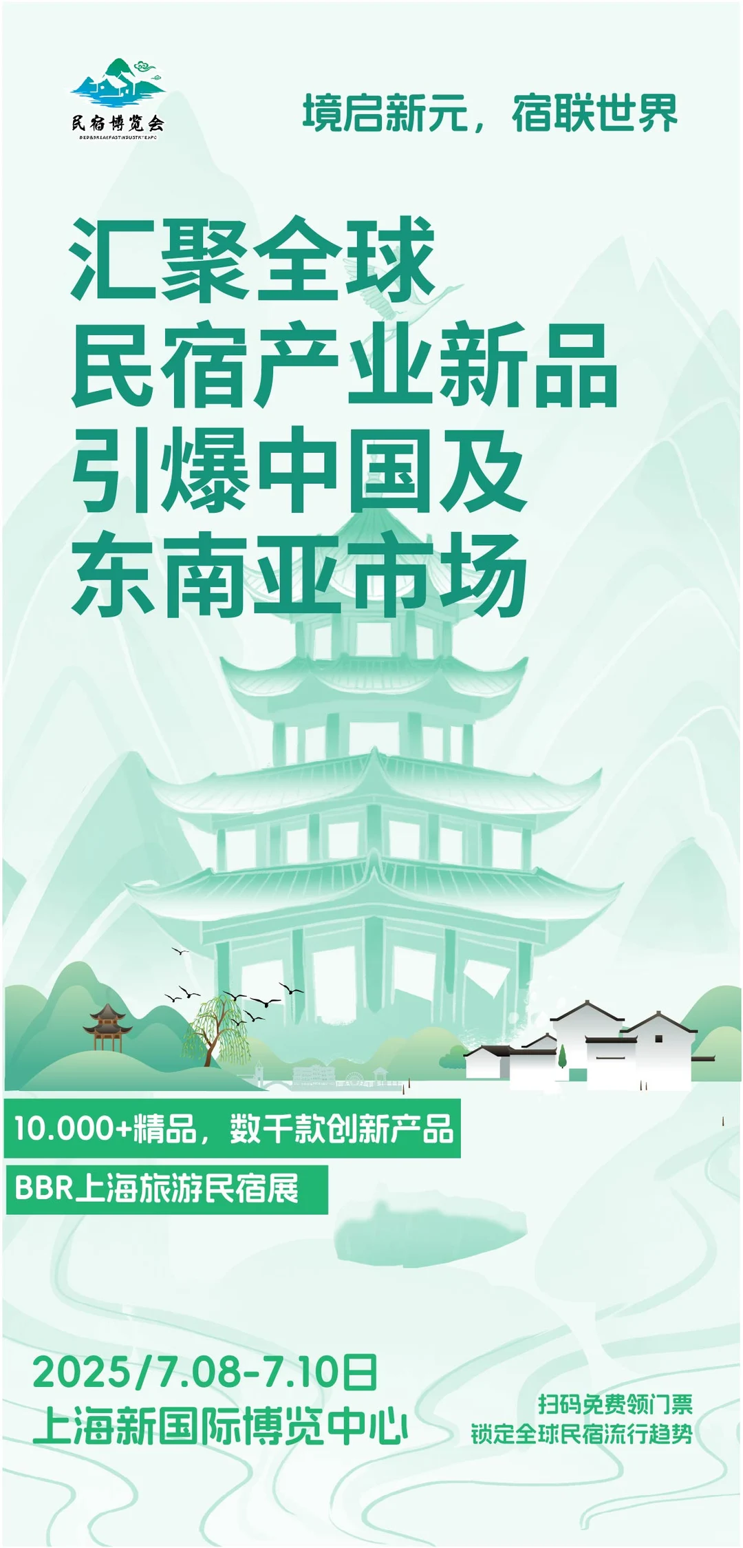 宿链世界BBR上海国际旅游民宿展