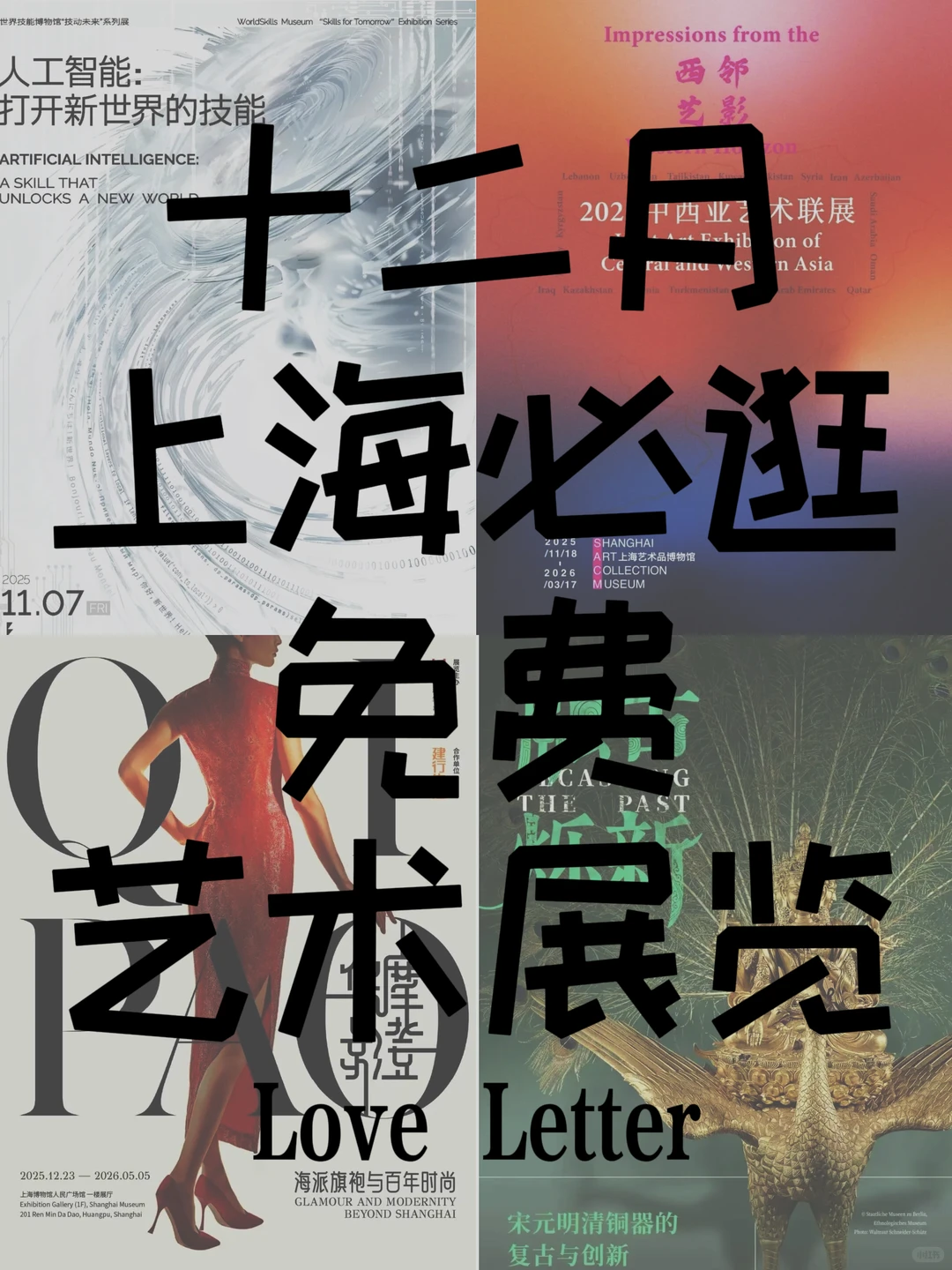 上海十二月必逛免费艺术展?️｜12?️强推‼️