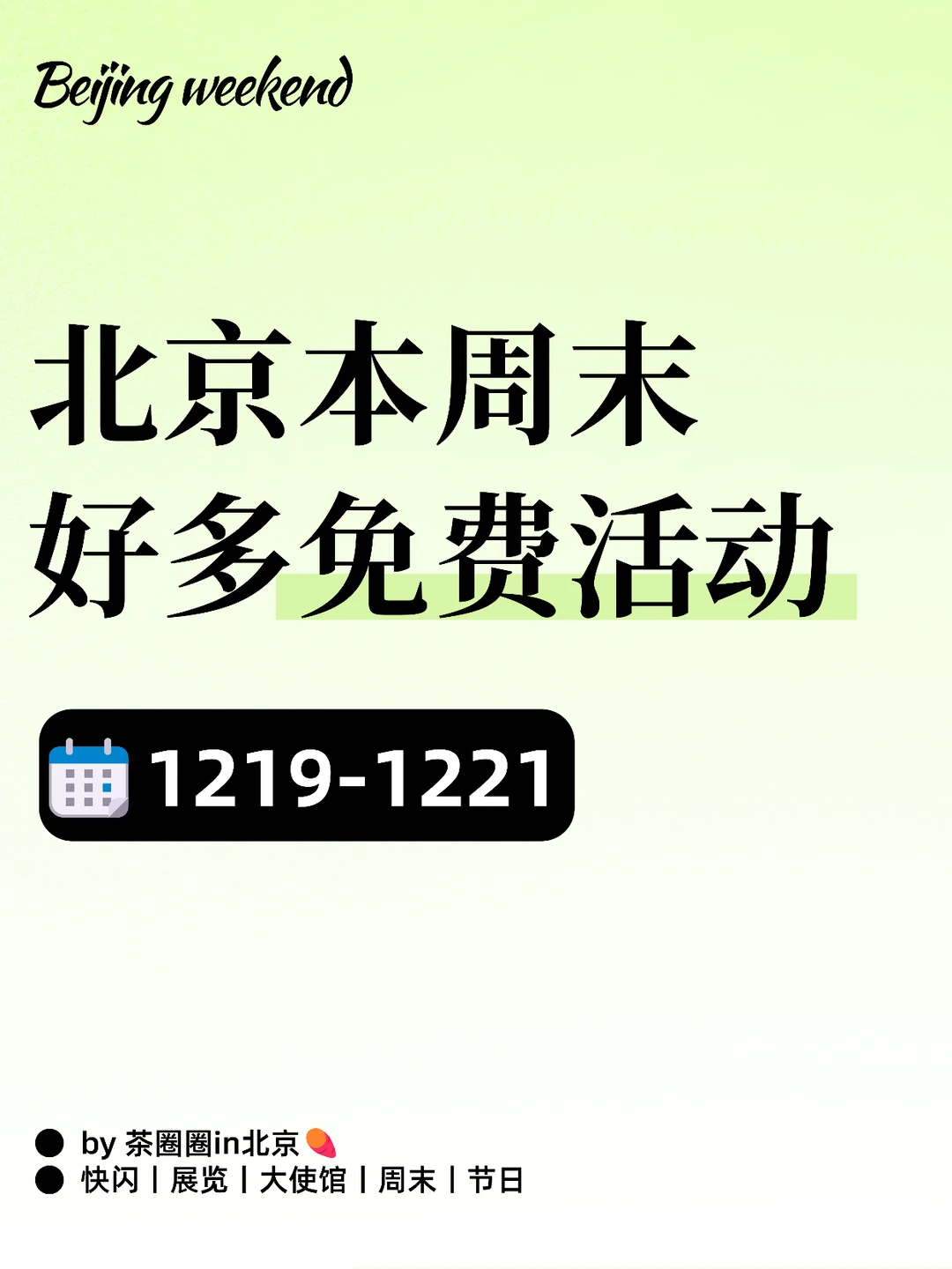 太太太忙了！北京这周末可以免费做的20件事