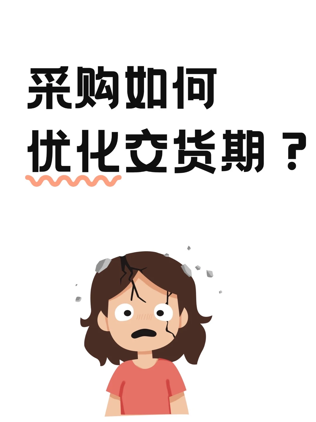 采购如何优化交货期？