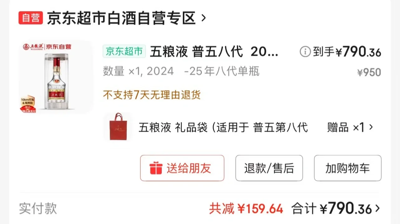 6.8京东 买点酒备用