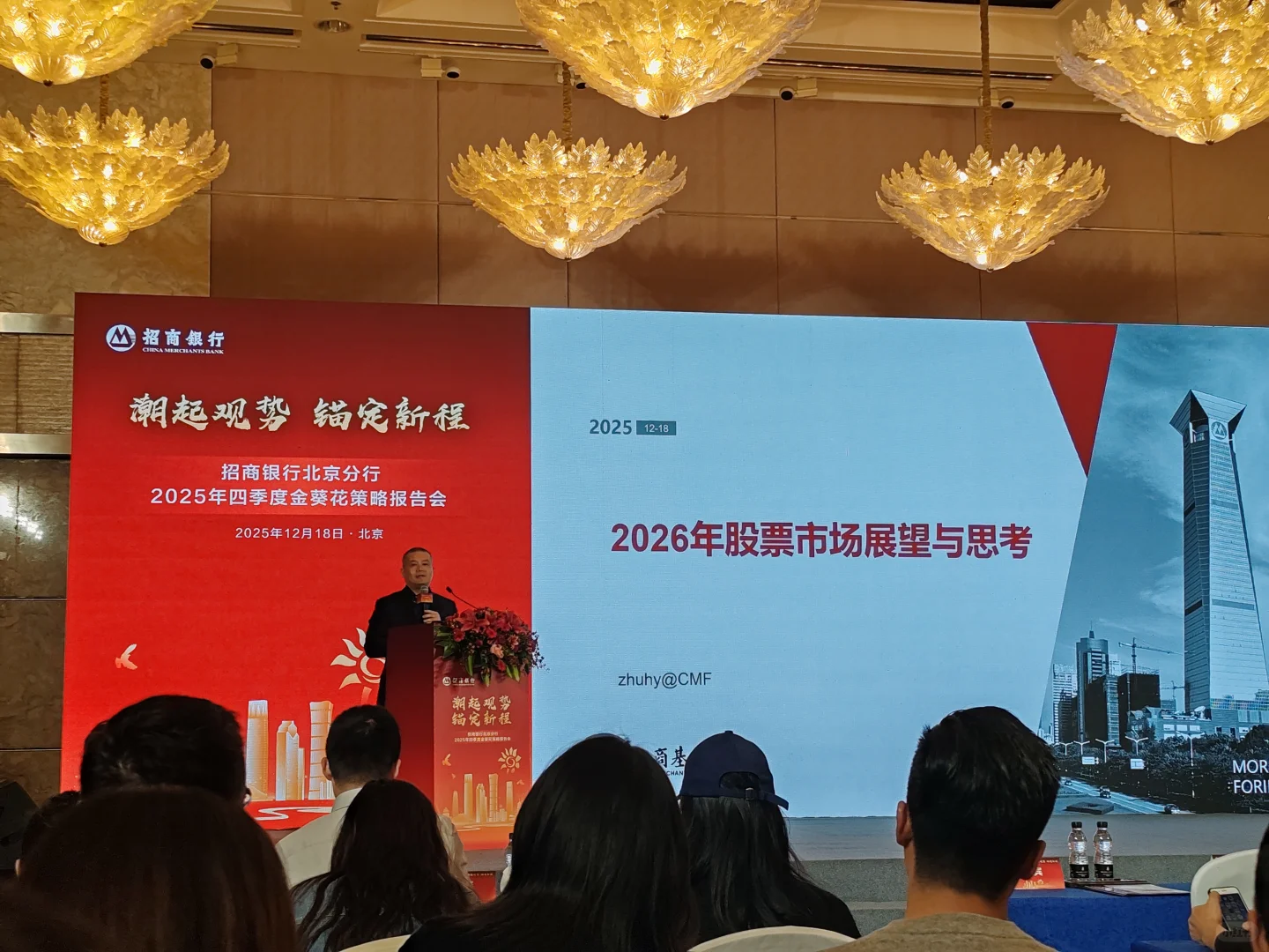 今天去了招行金葵花策略会并和理财师交流