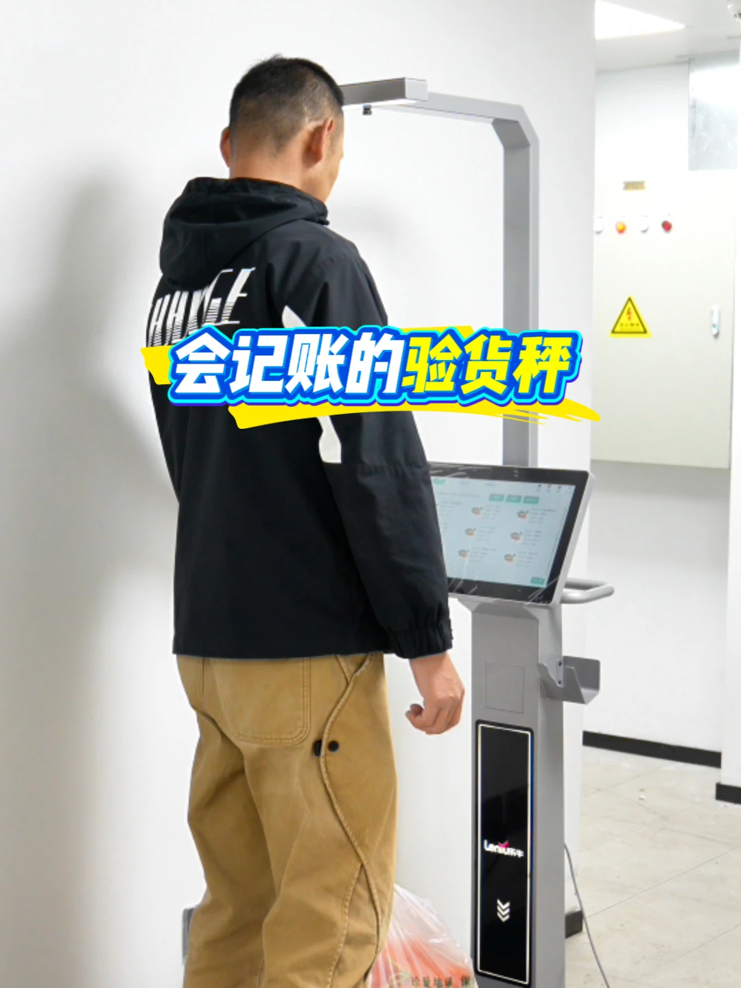 会记账的验货秤