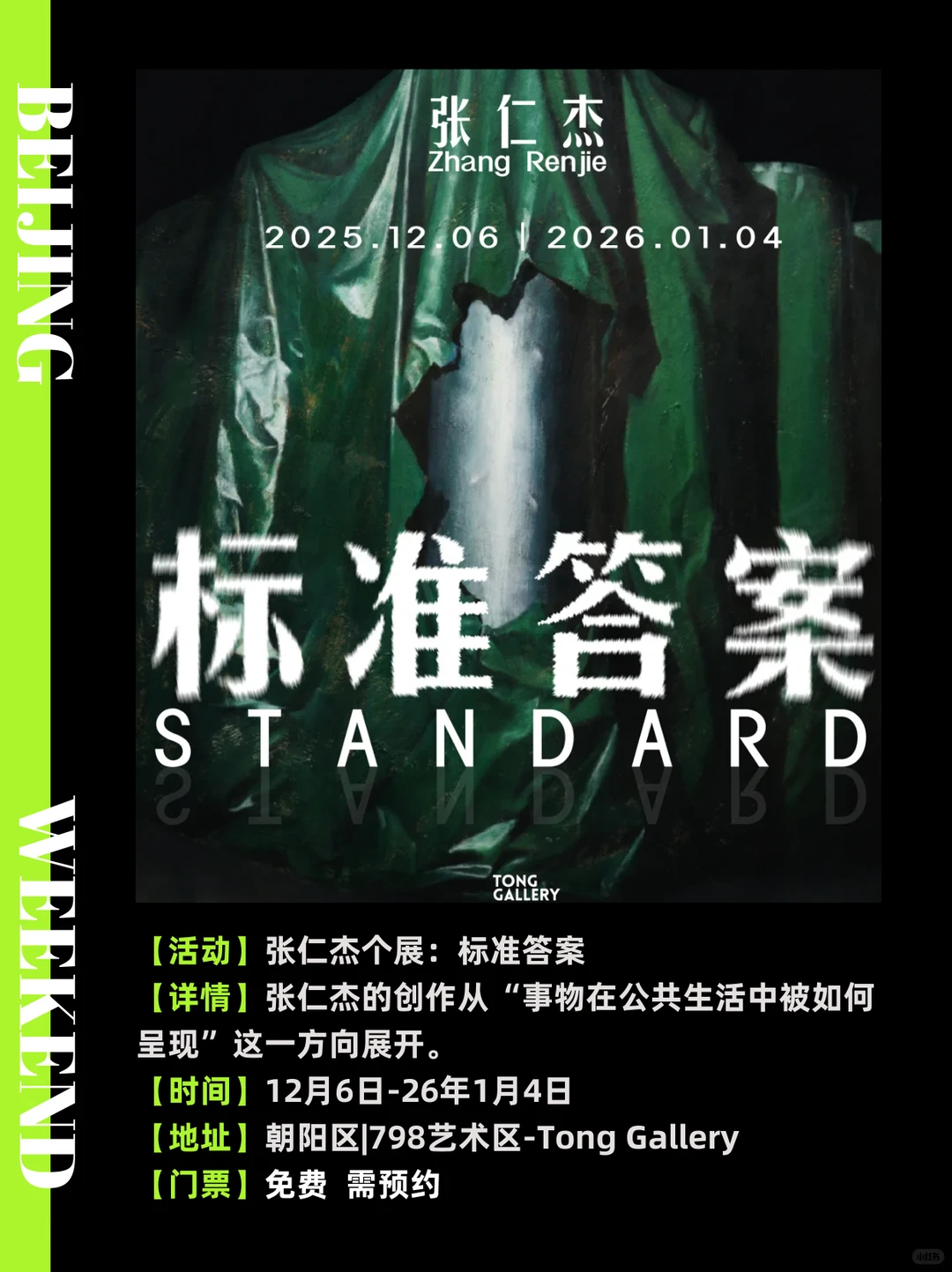 北京12月免费展览合集?周末好去处‼️