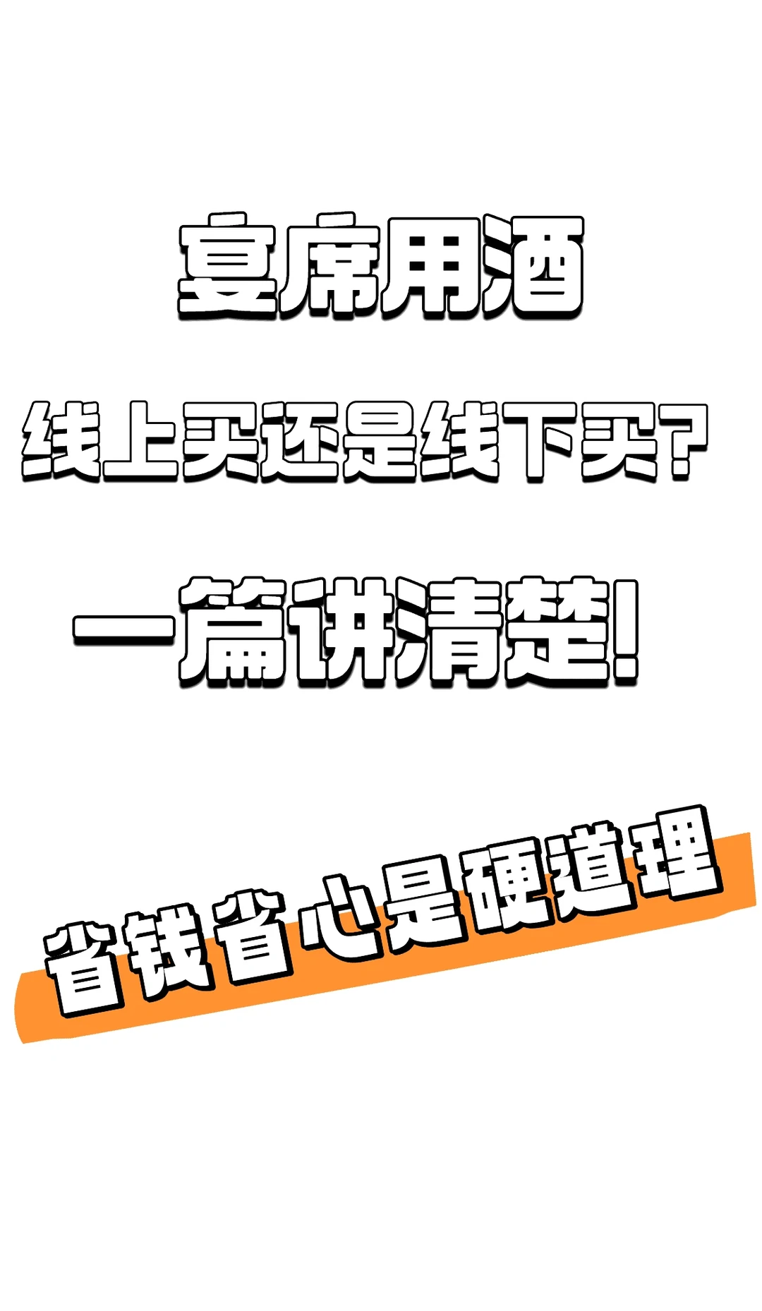 宴席用酒线上买还是线下买？