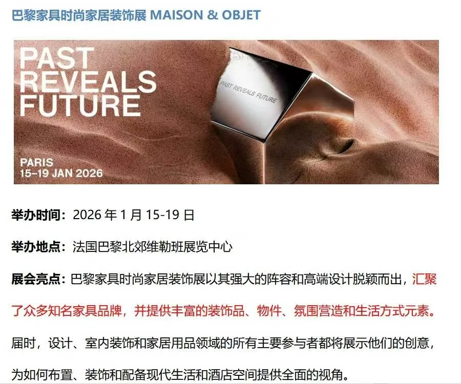 26年1月法国巴黎时尚家具展&科隆家具展观展