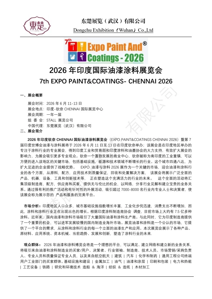 2026年印度国际油漆涂料展览会