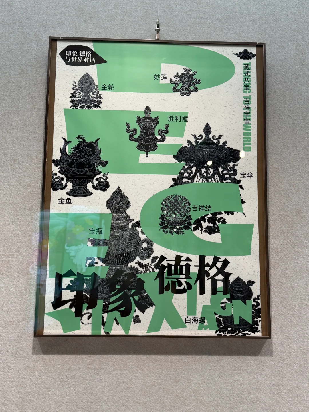 观遍杭州的文物展:印象·德格国际海报设计展