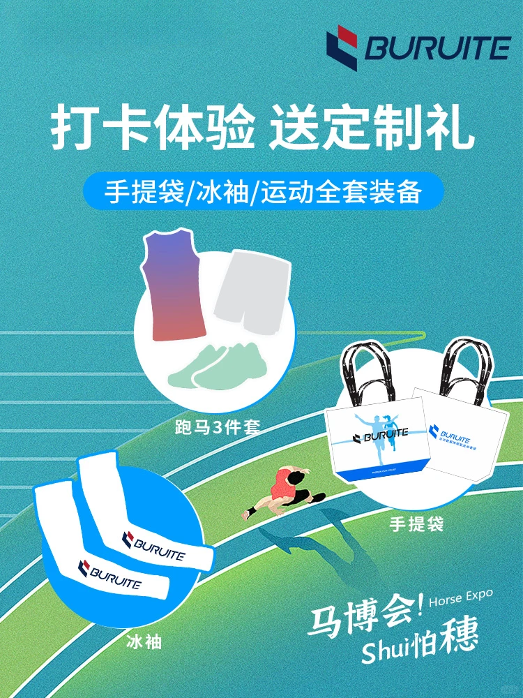 跑友集合！步锐特喊你来广马展会领礼啦?