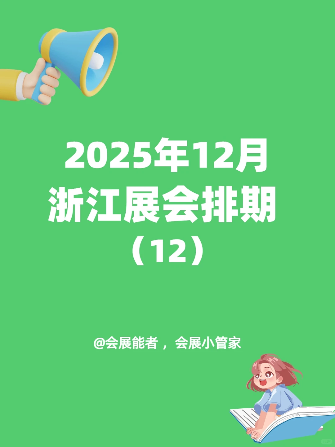 12月浙江展会排期，精彩提前看！