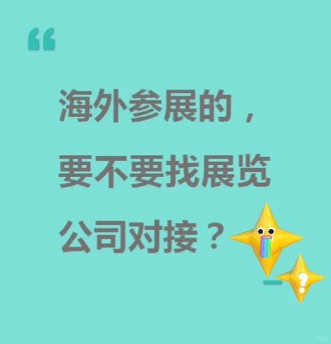 为什么要跟展览公司报名海外展会？