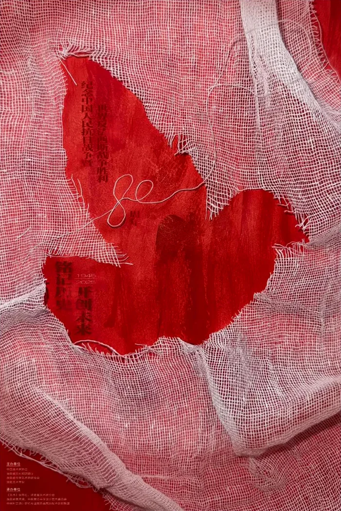 铭记历史·开创未来海报设计展 入选作品三