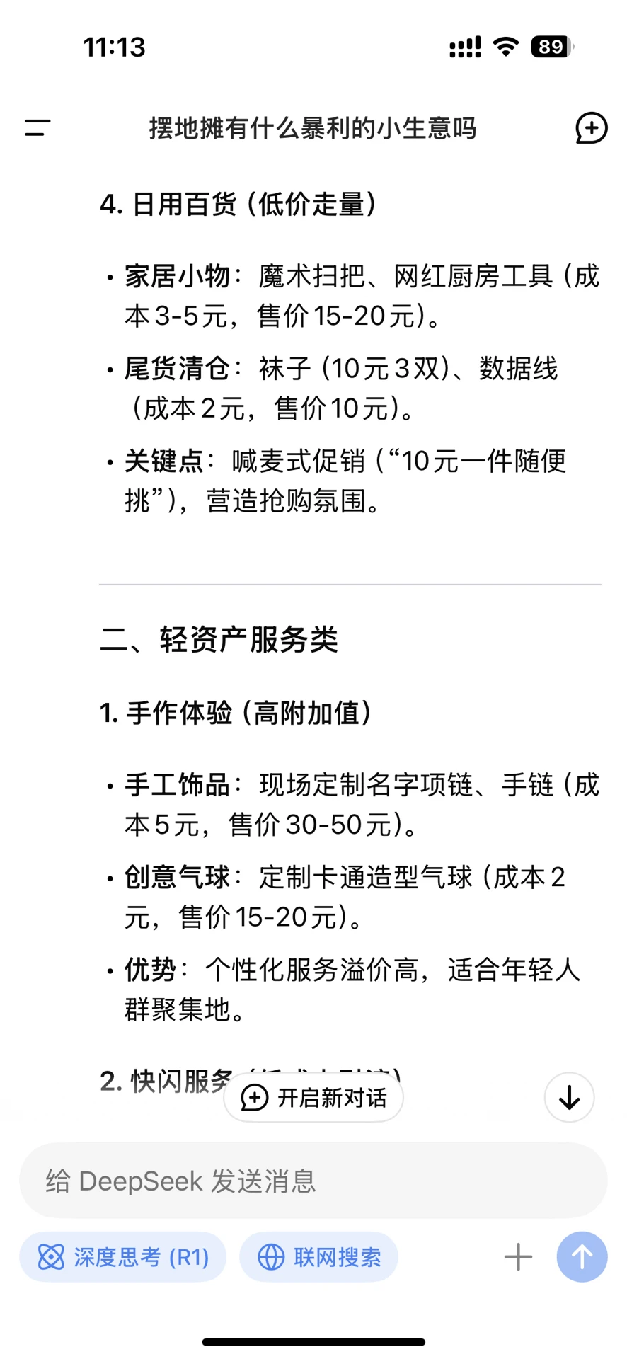 DeepSeek手把手教你摆摊?