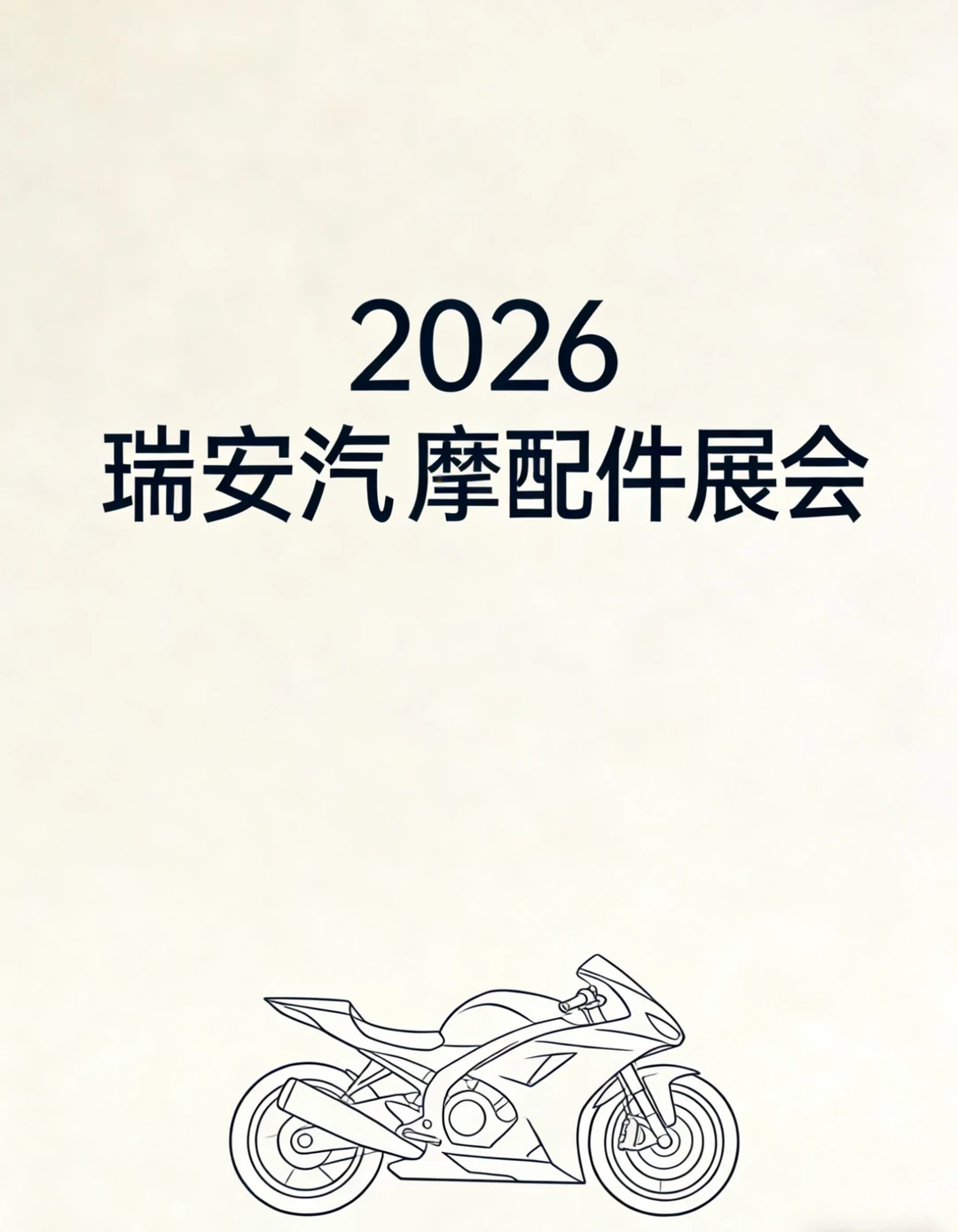 筹备ing ❗️2026瑞安汽摩配件展览会
