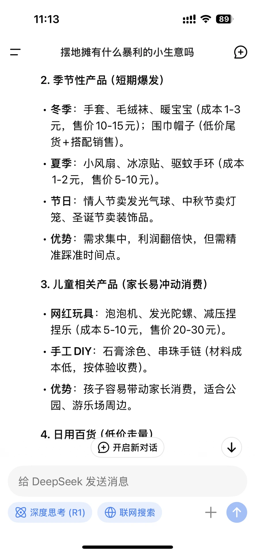 DeepSeek手把手教你摆摊?