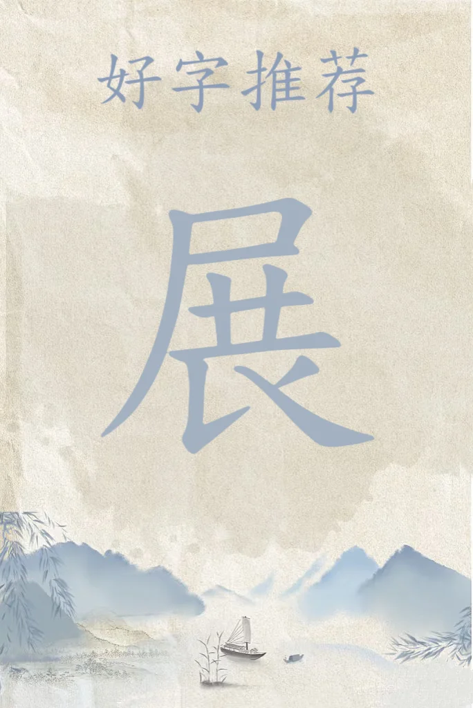 入名好字推荐 展