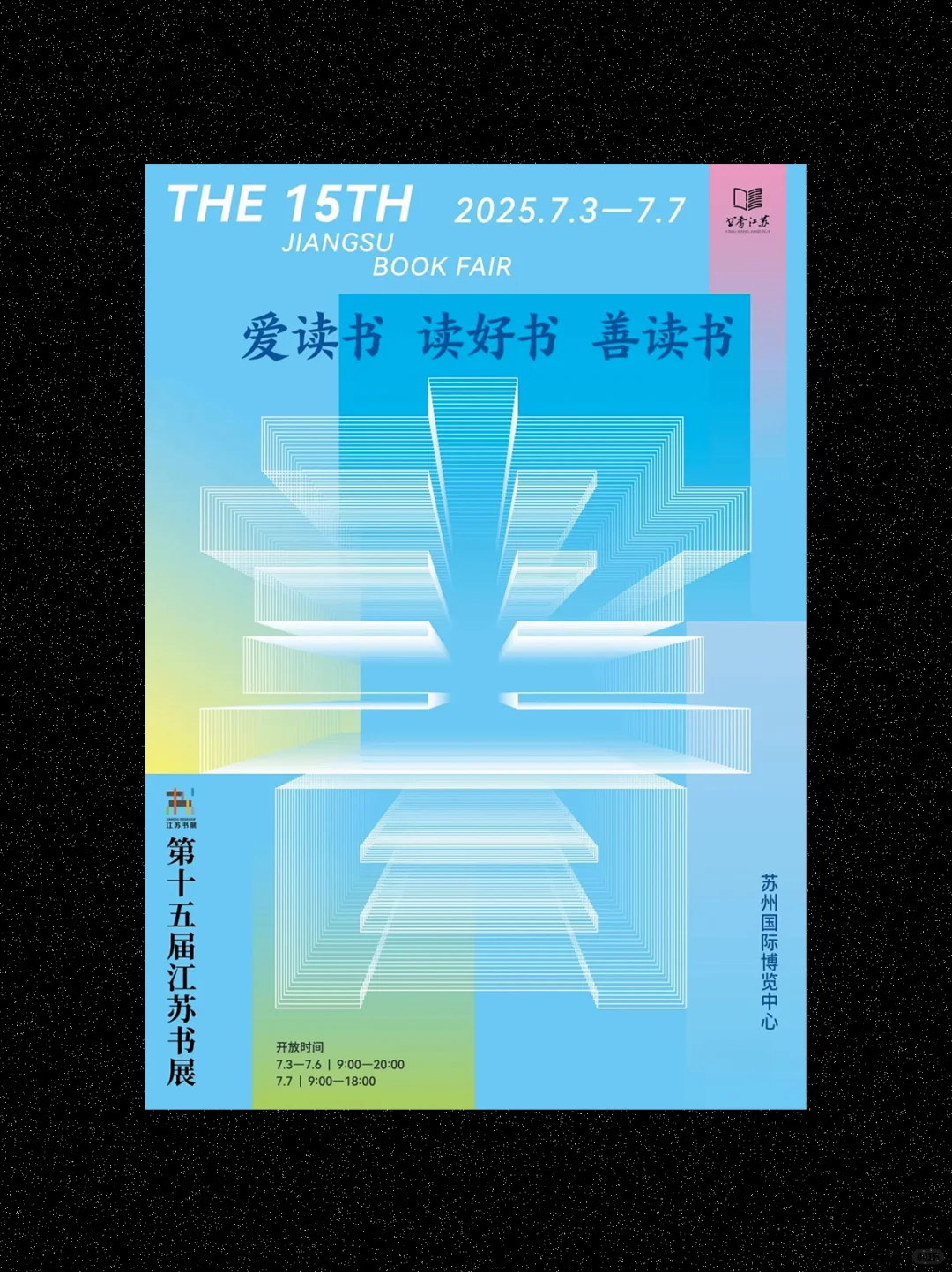 江苏书展海报这样玩！设计灵感速来get√