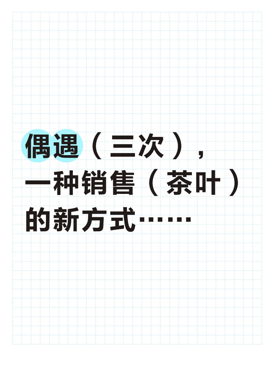 一种销售新套路-酒店停车场卖茶叶