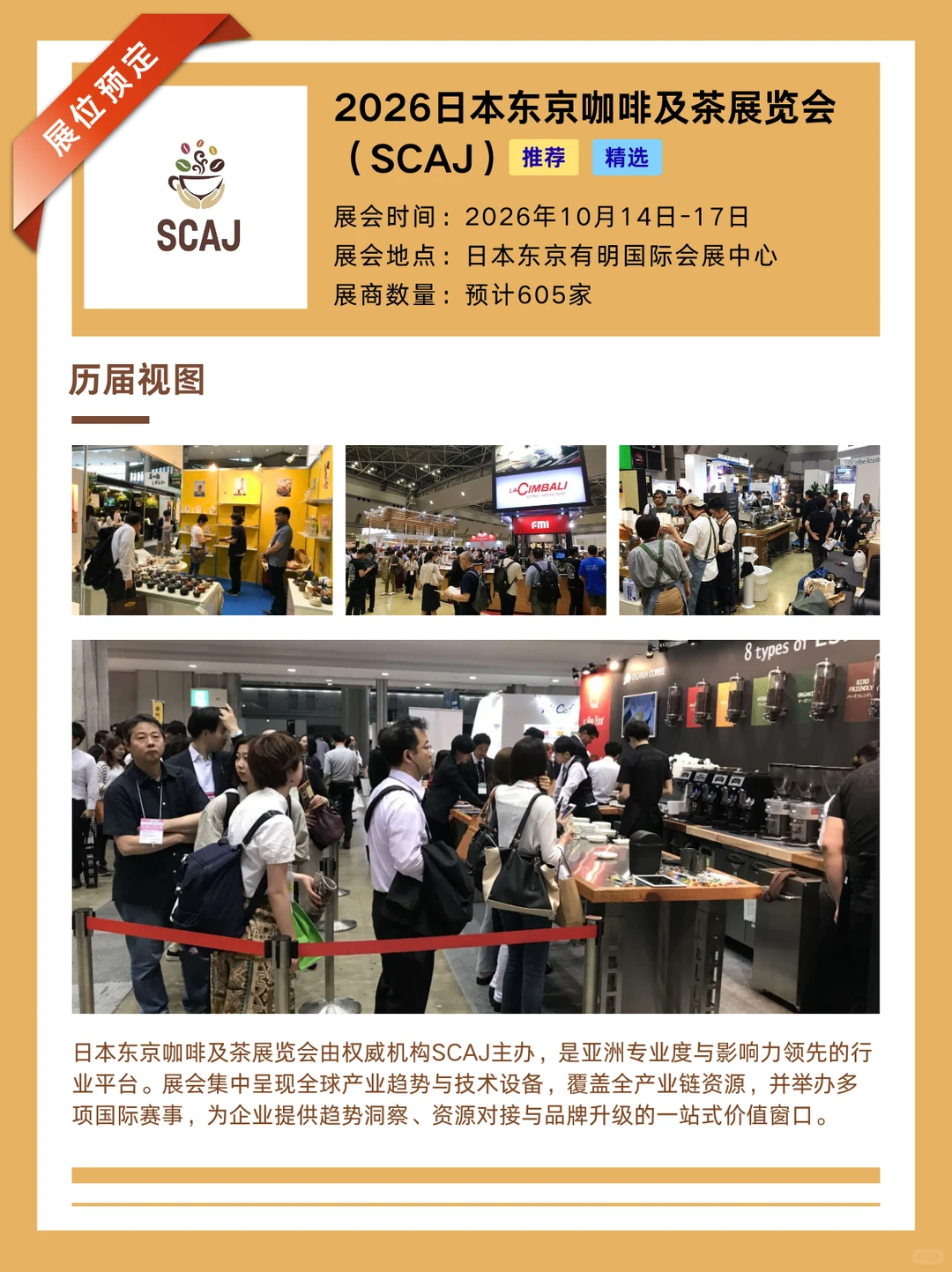 2026日本咖啡展:亚洲市场新入口