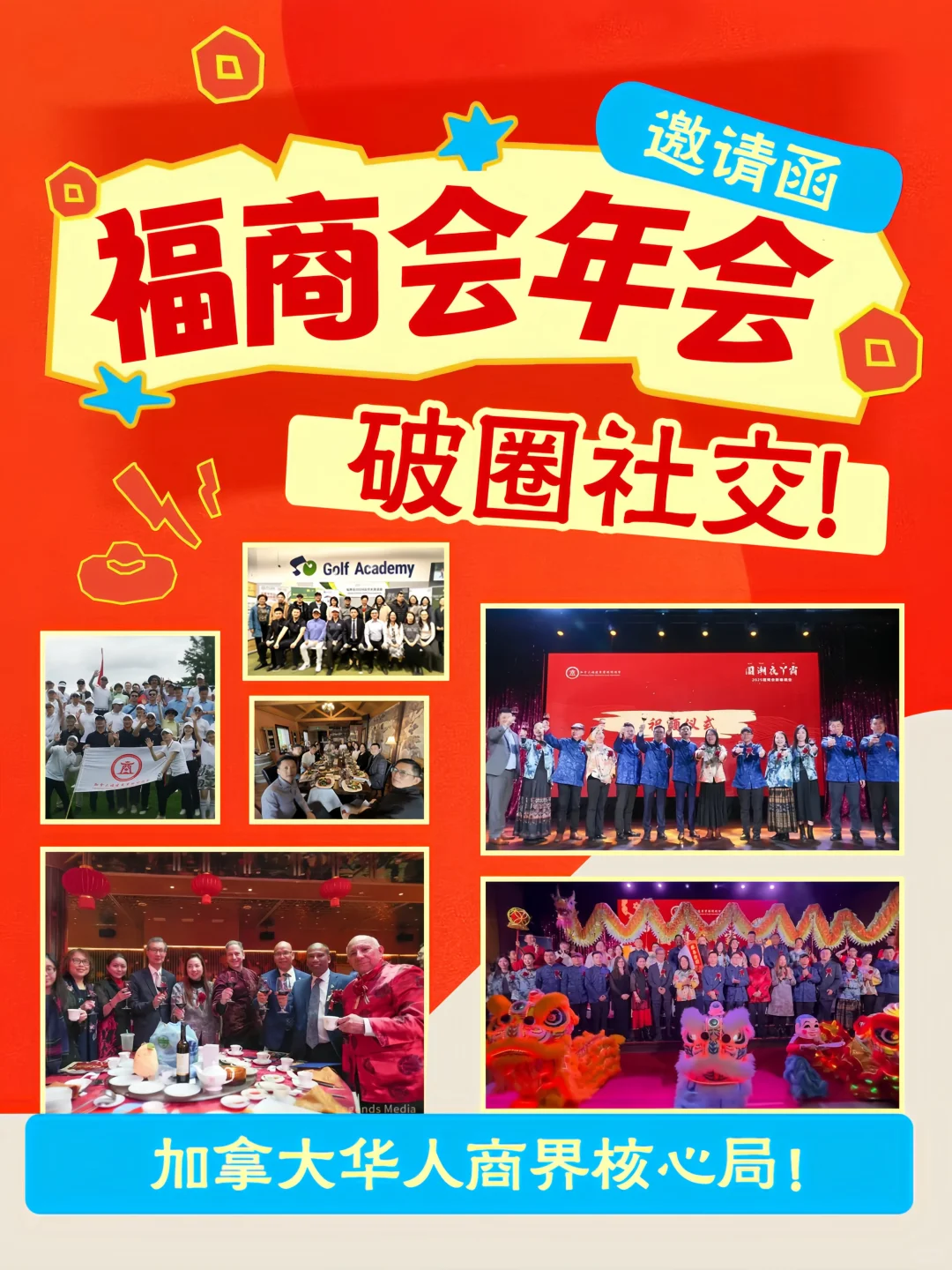 ??多伦多破圈社交 华人商界核心局！