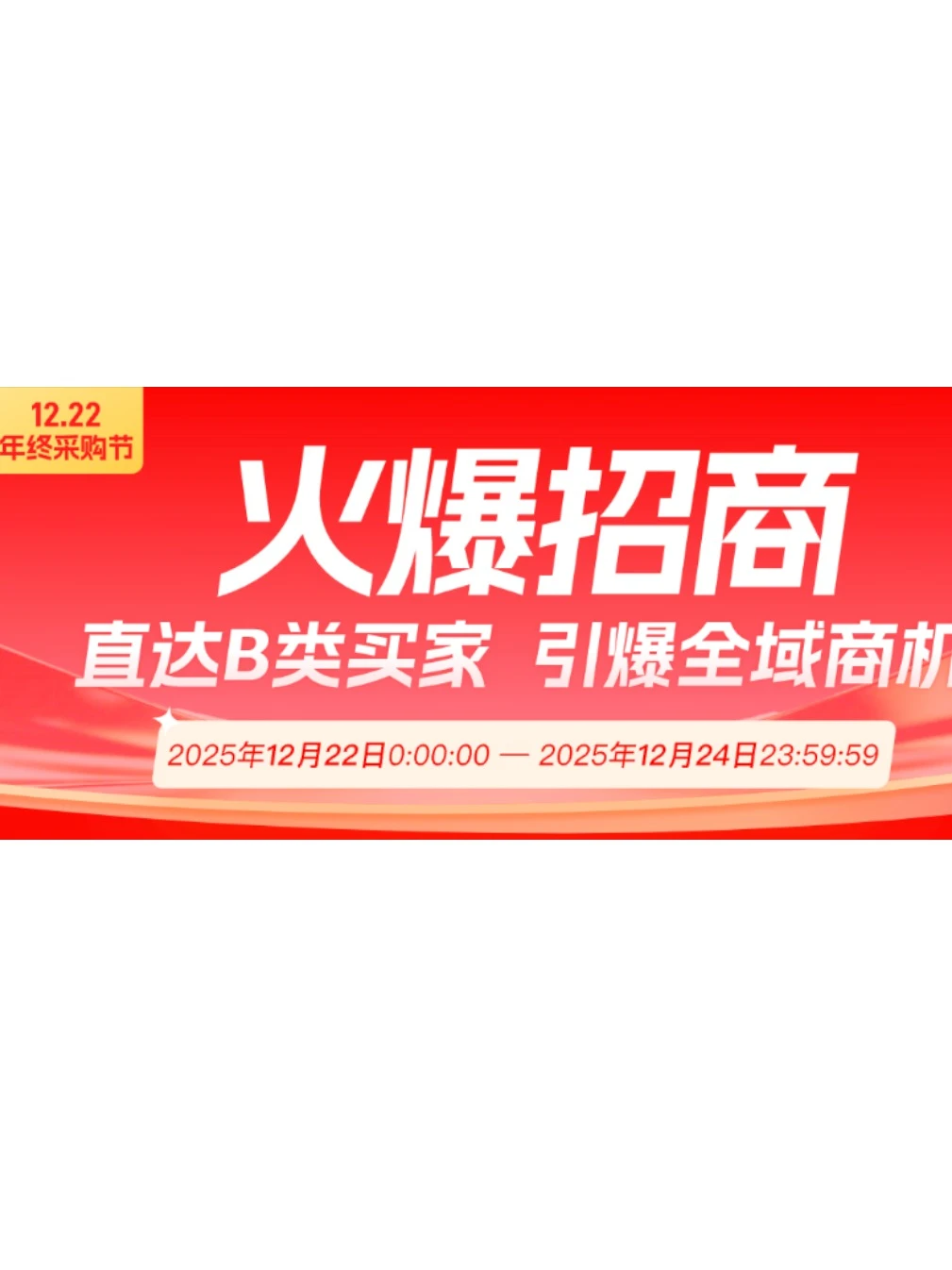 1688平台S级大促，12月1688采购节！