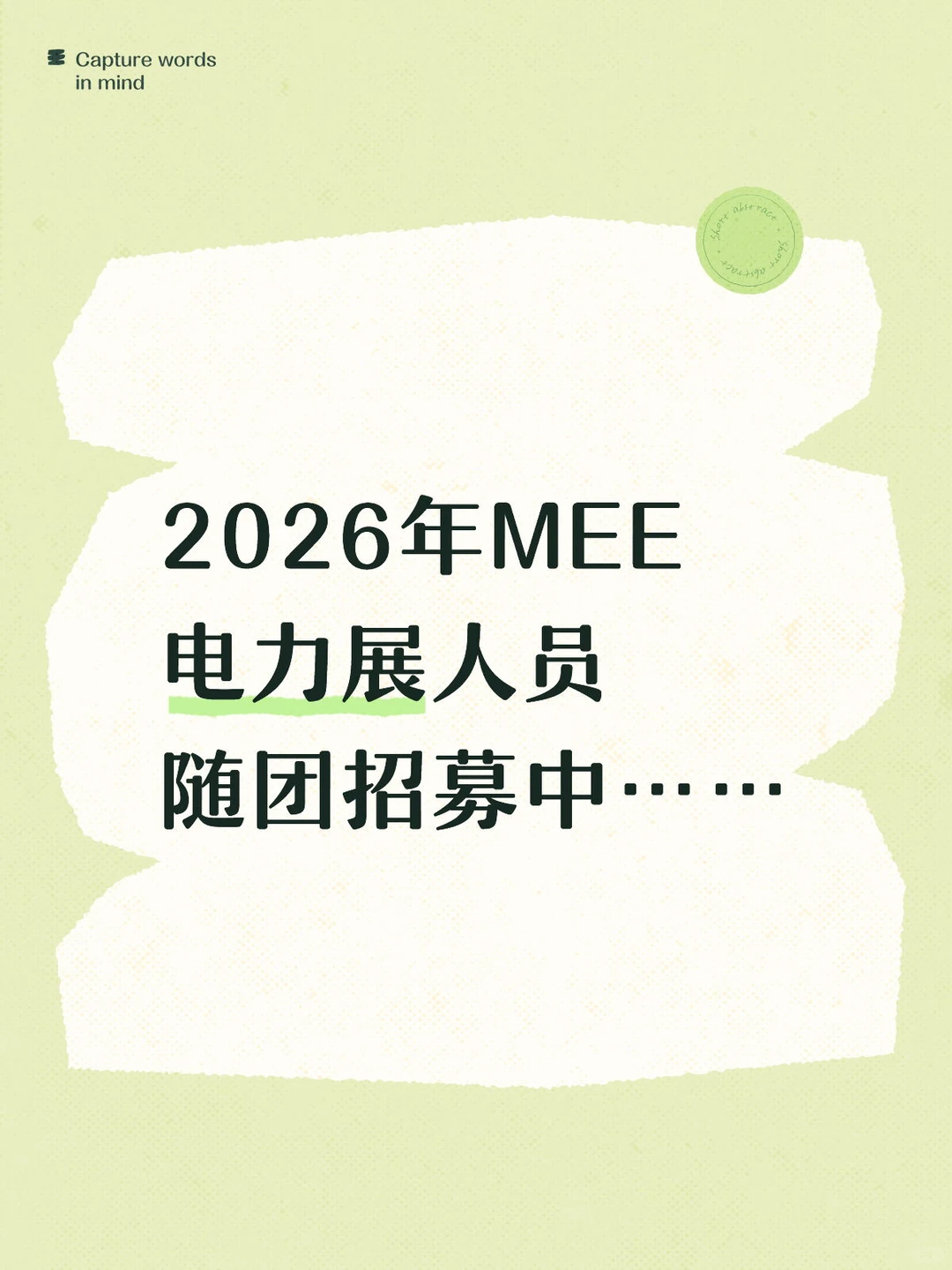 2026年MEE电力展人员随团招募中……