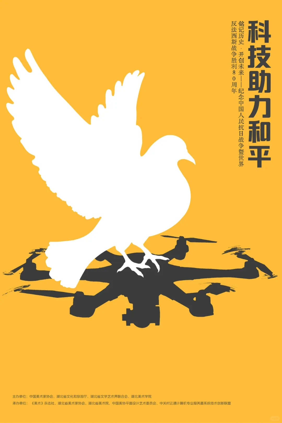 铭记历史·开创未来海报设计展 入选作品三