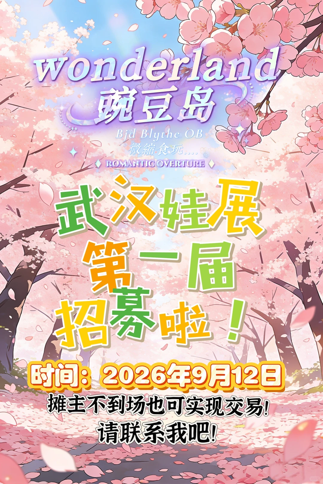 武汉微缩娃展展商招募中！