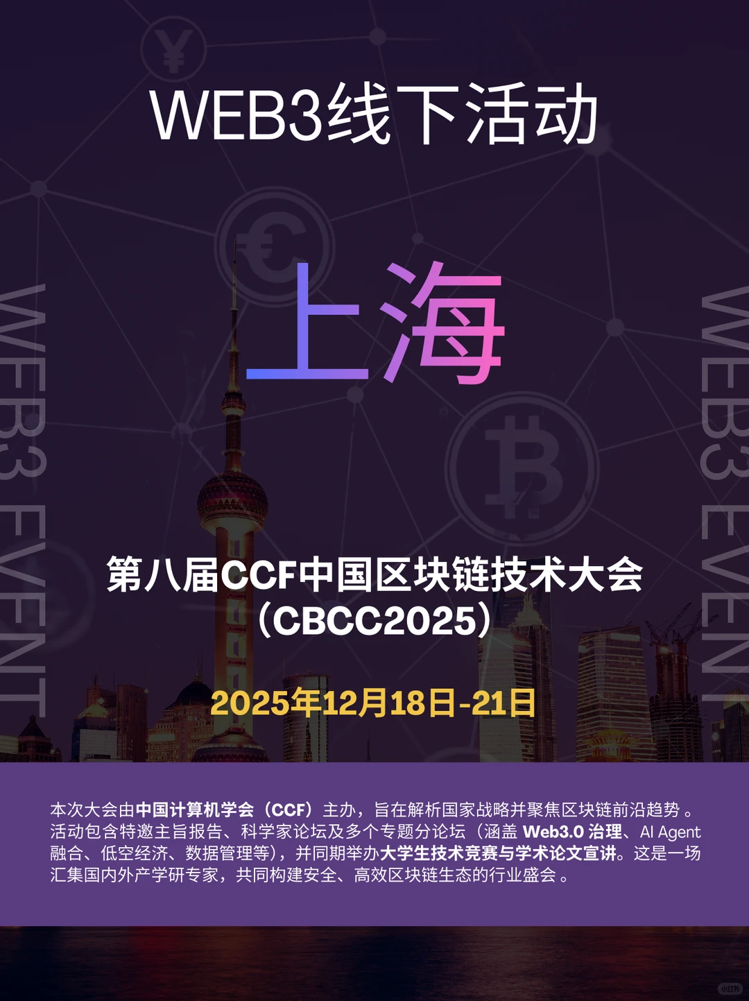 上海年末web3最大线下活动