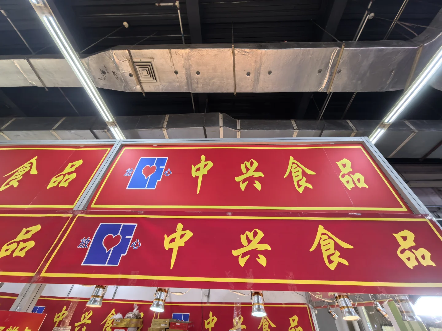 辽展美食展厅里的~中兴食品