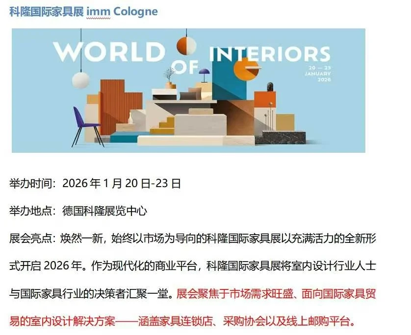 26年1月法国巴黎时尚家具展&科隆家具展观展