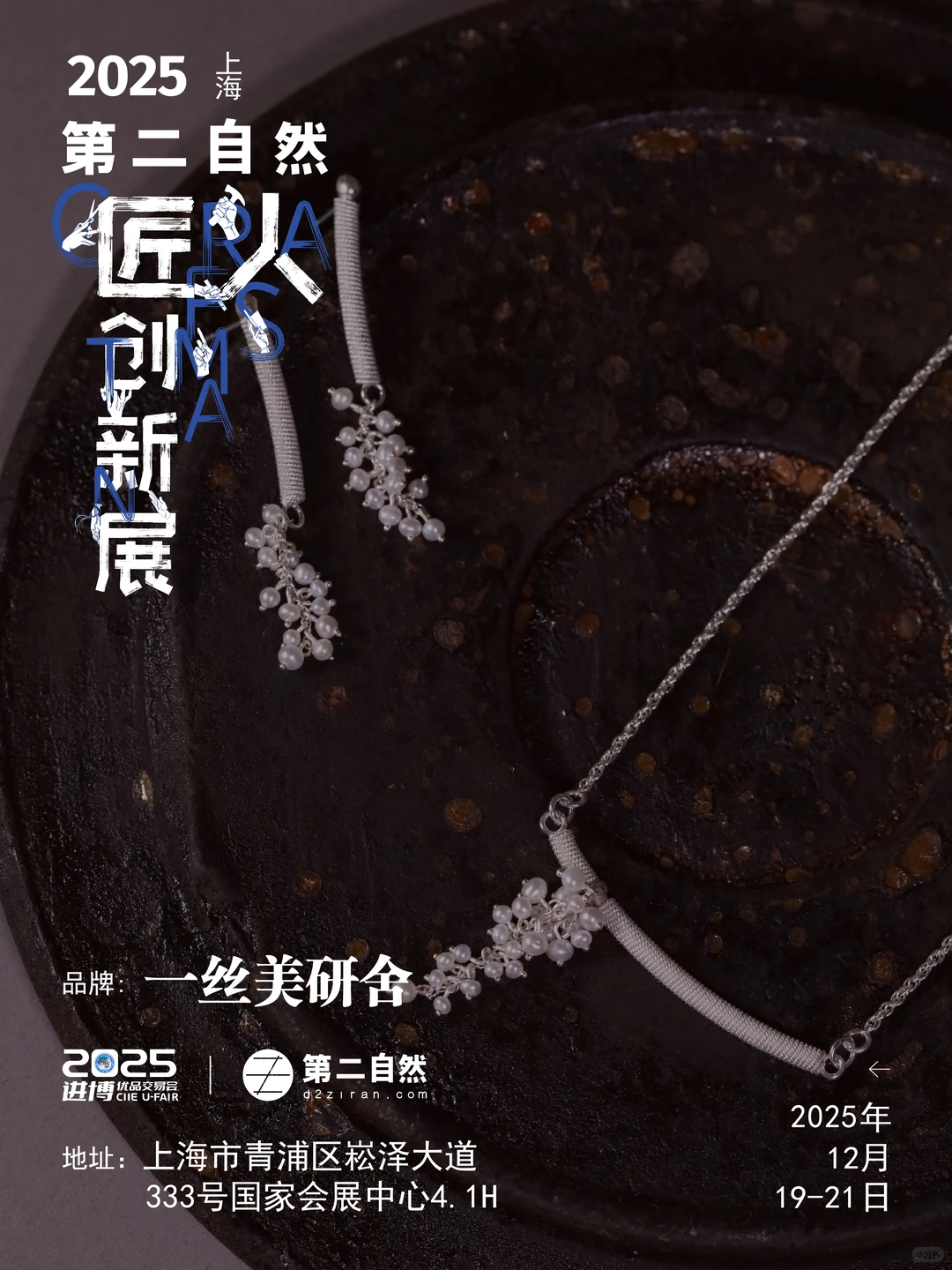 恭喜入围！12月小进博x第二自然匠人创新展