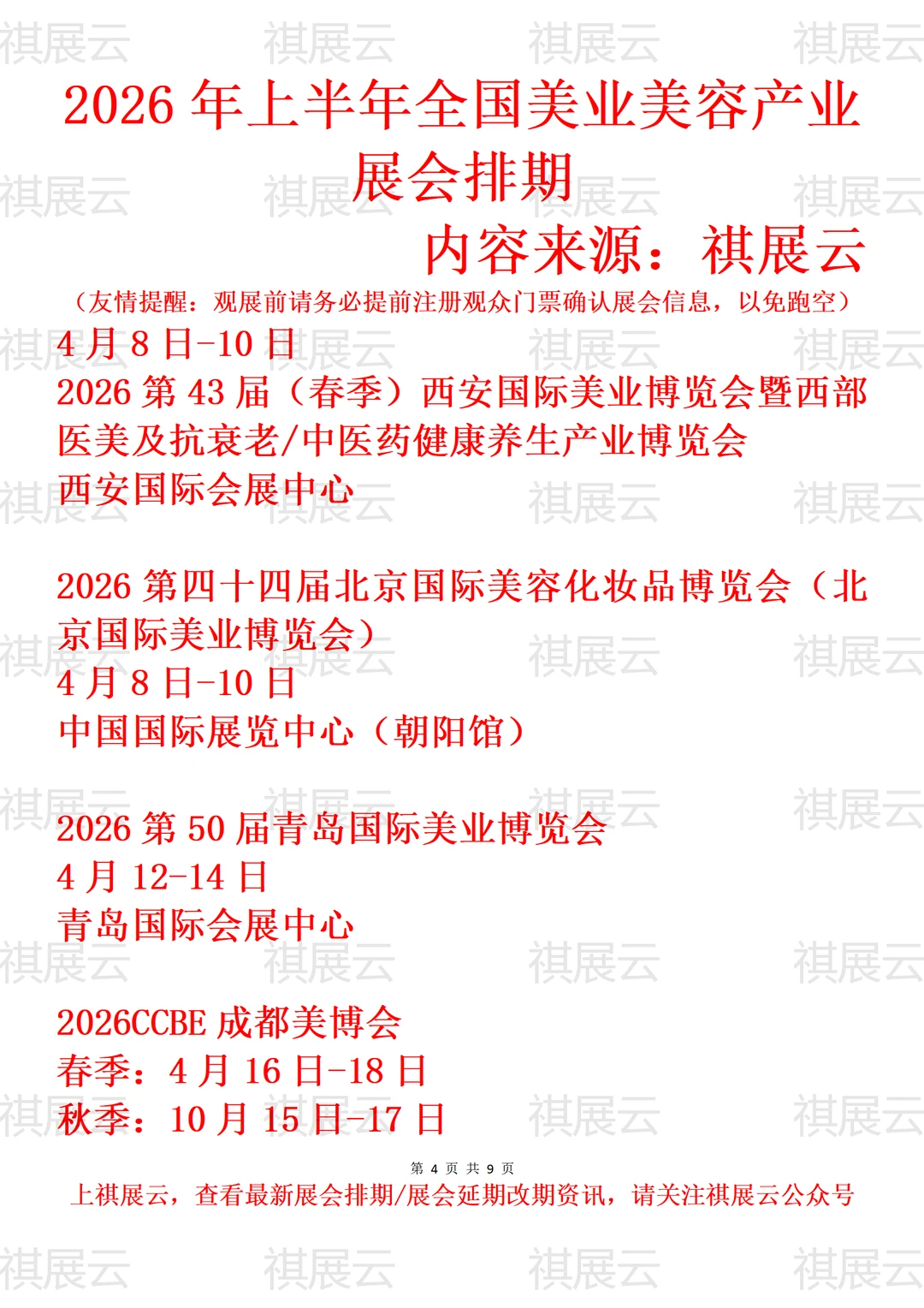 2026全国美业美容化妆用品/美妆业展会排期