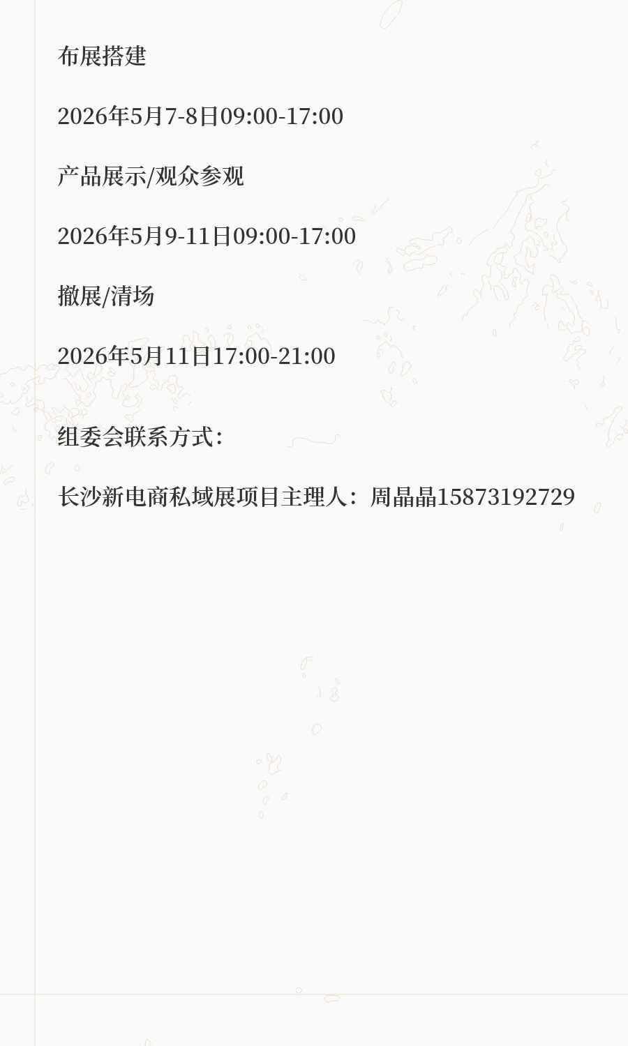 2026中部（长沙）新电商博览会