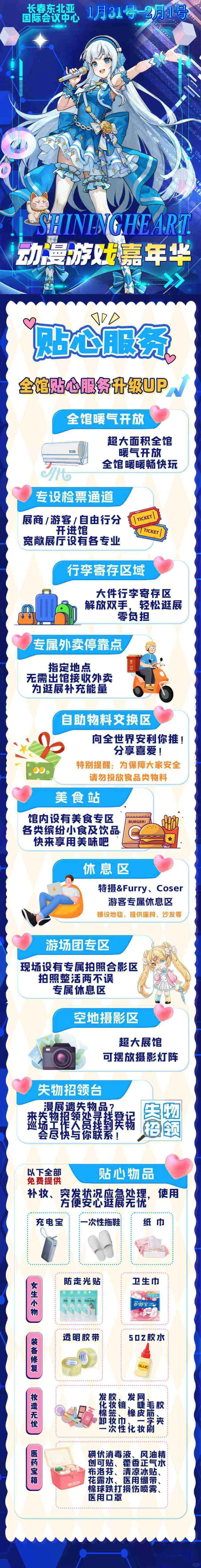 长春·ShiningHeart动漫游戏嘉年华