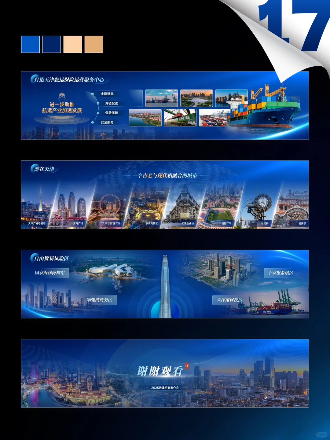 17｜超宽屏城市推介会PPT（天津篇）