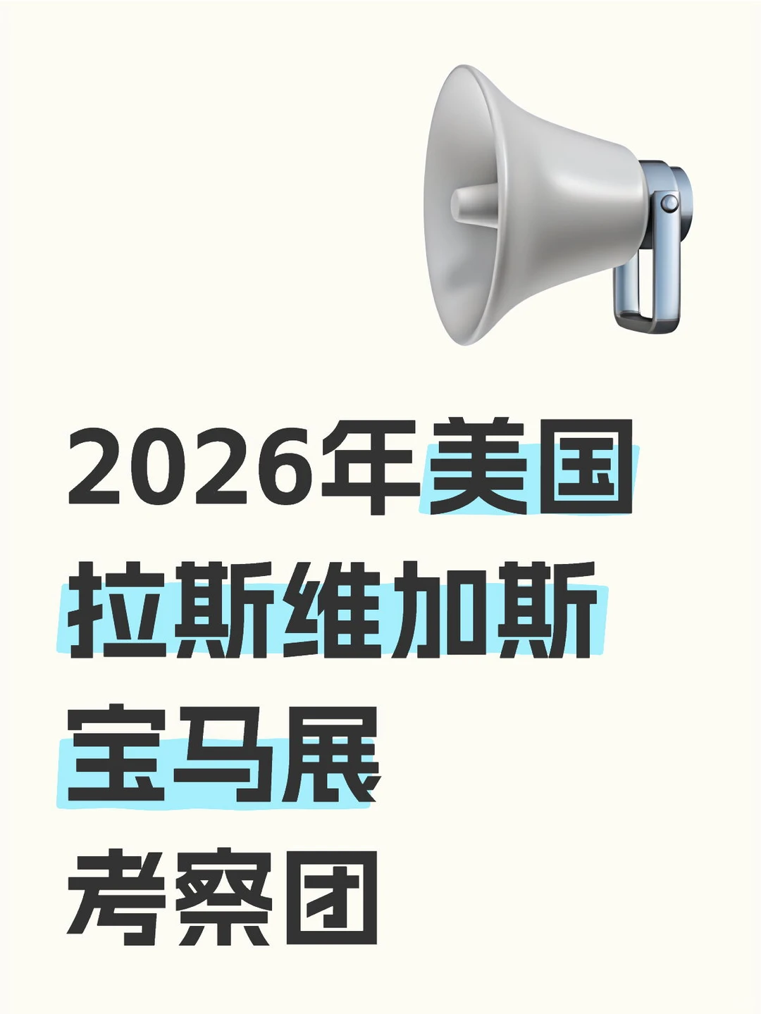 2026年美国拉斯维加斯宝马展考察团