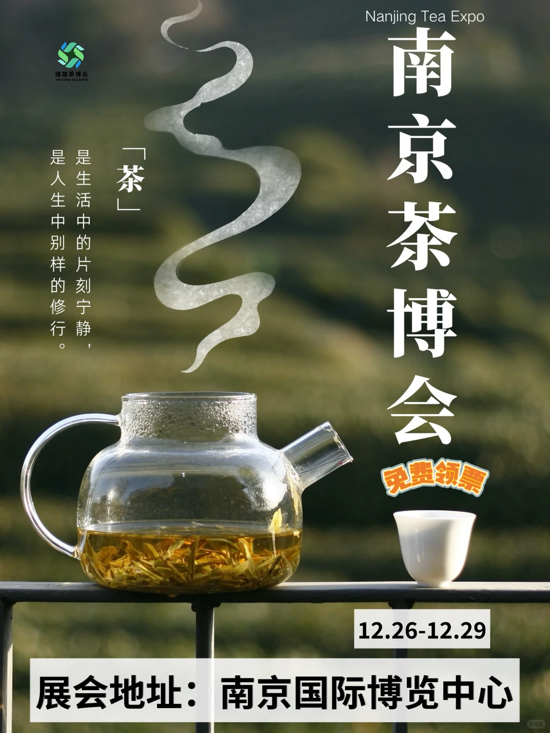 【南京茶博会‼️免费逛?年底囤茶】