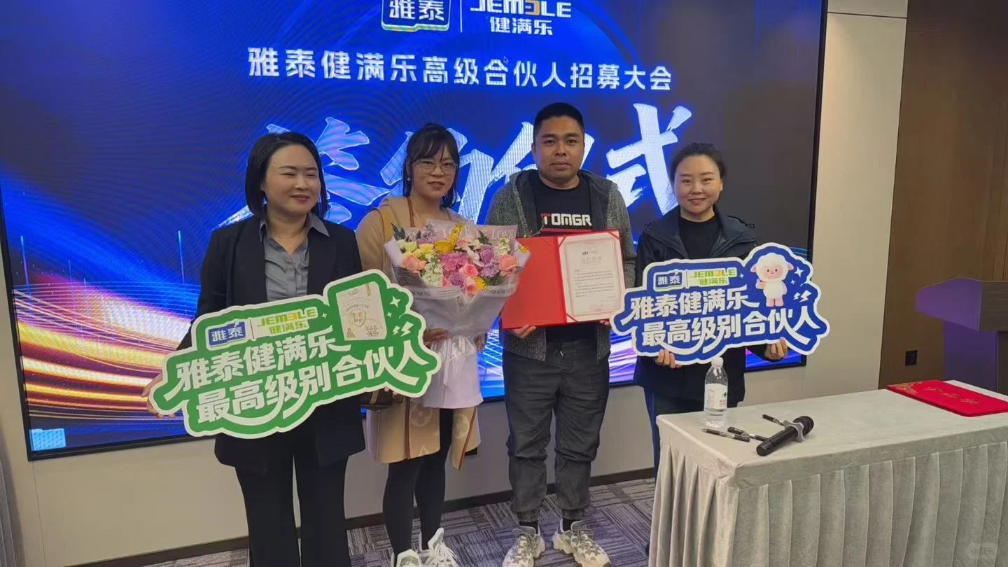 雅泰健满乐成都招商会