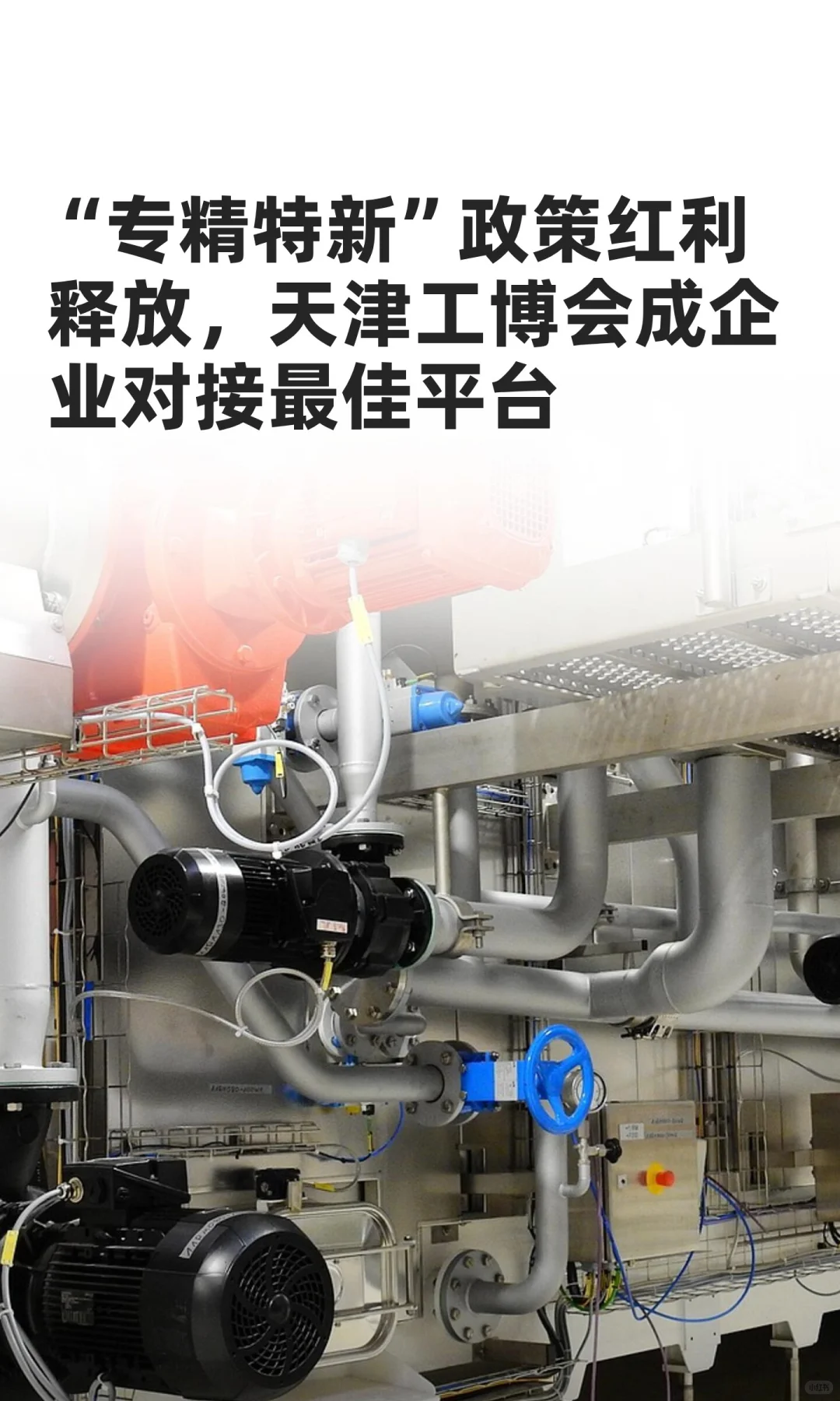 “专精特新”政策红利释放，天津工博会成企