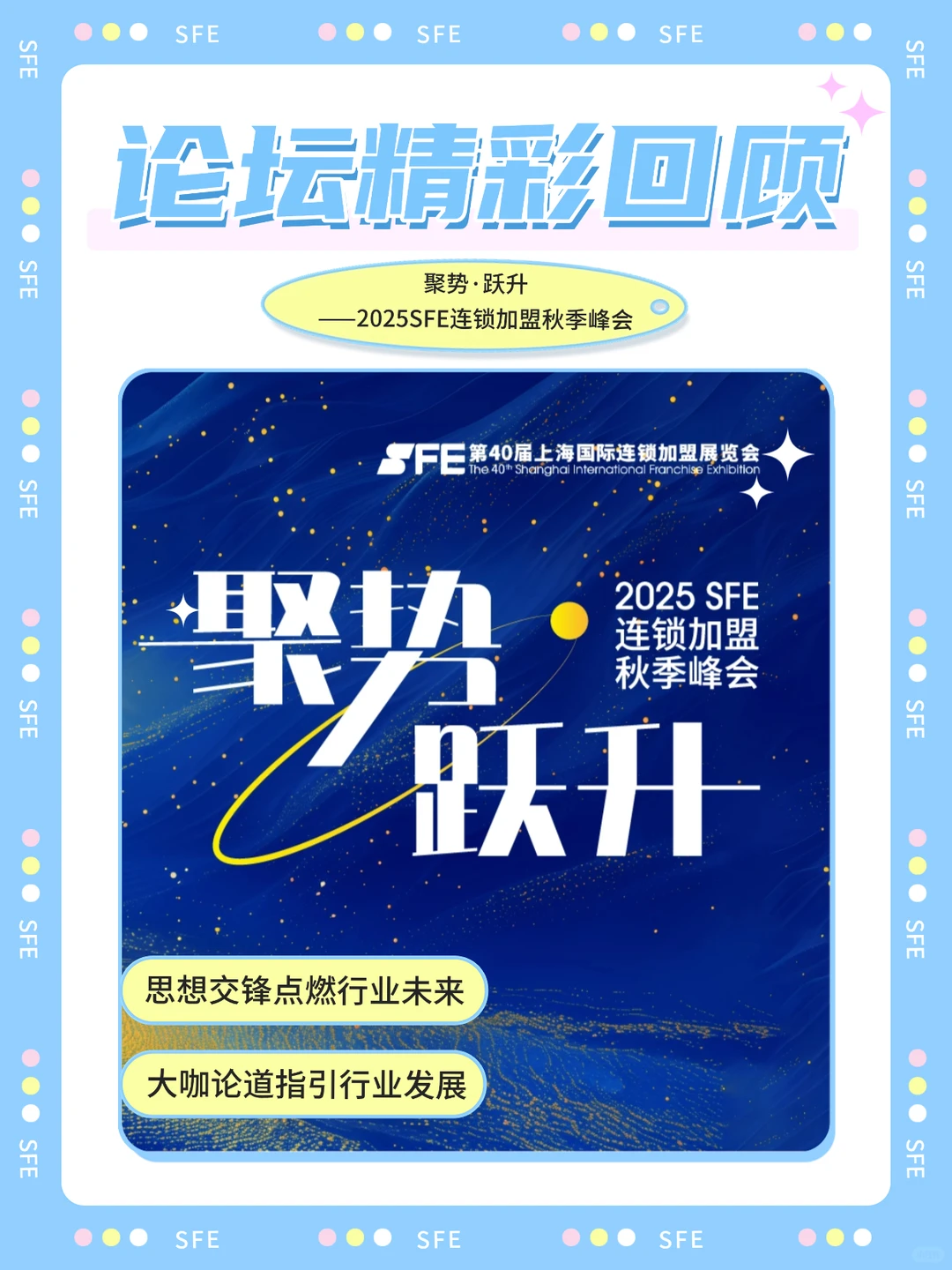 SFE上海秋季展｜展会论坛精彩回顾