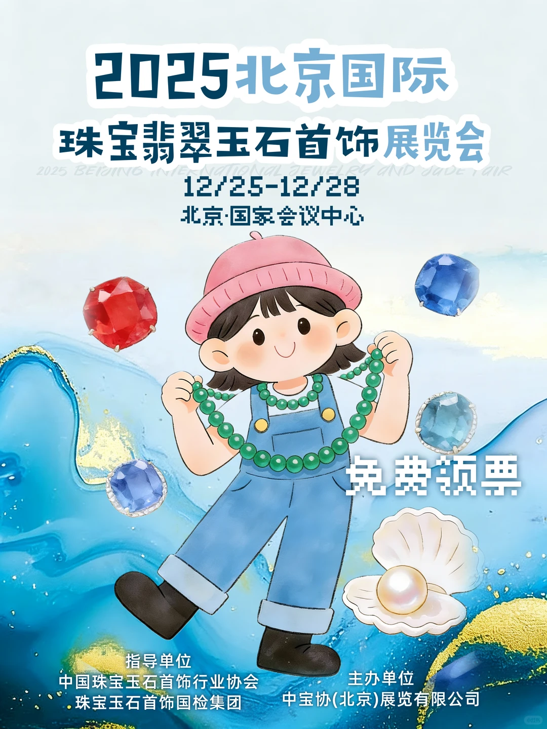 晶彩年末，好运翻倍！北京珠宝展福利拉满✨