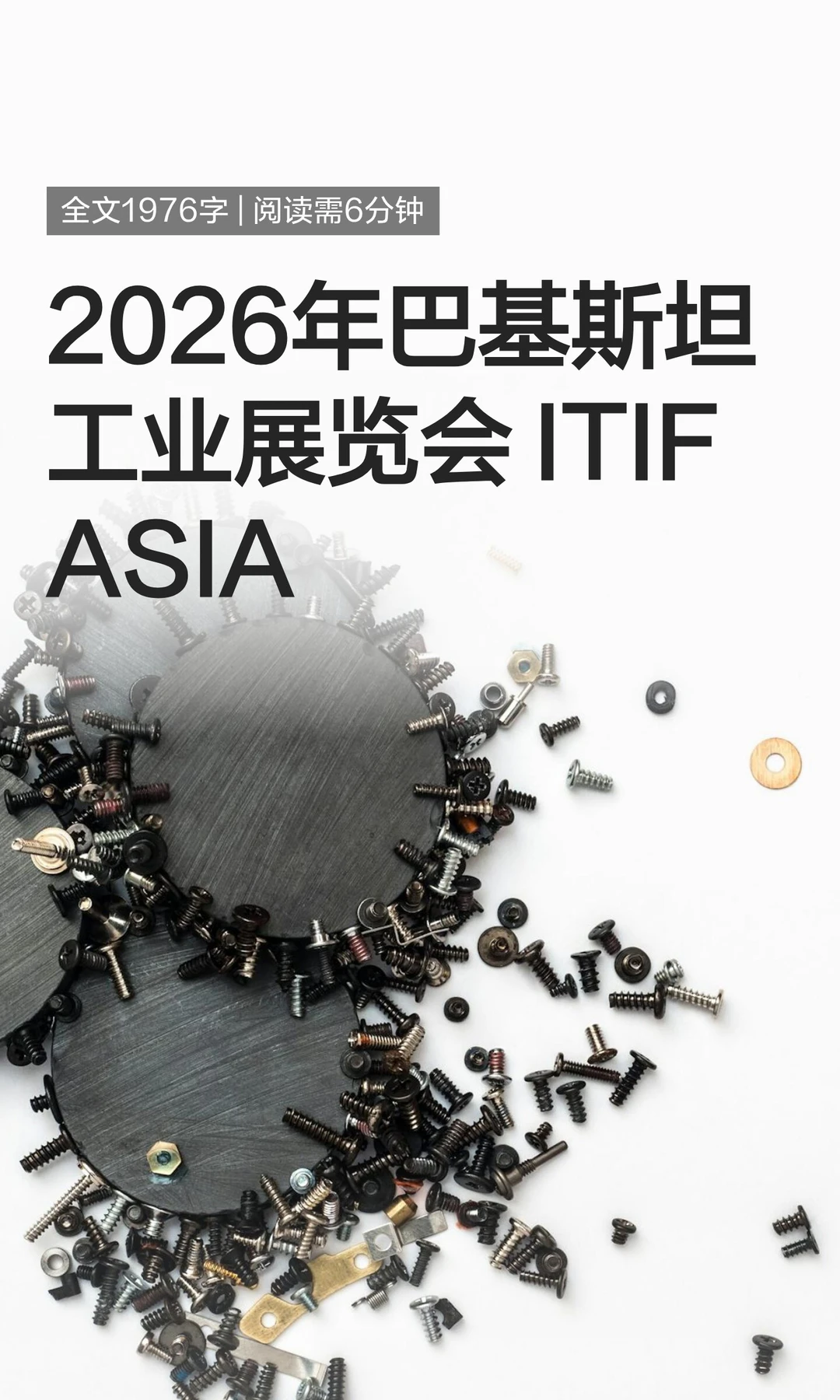 2026年巴基斯坦工业展览会 ITIFASIA