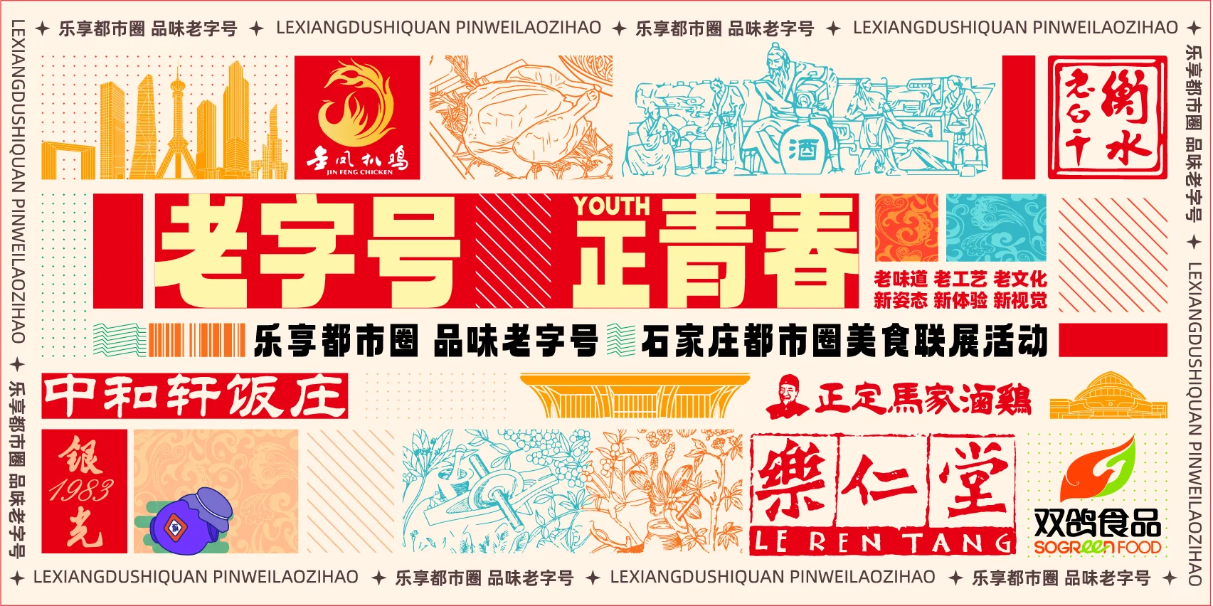 织音1953 | 乐享都市圈·品味老字号